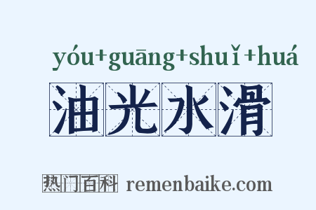 油光水滑是什么意思的图片